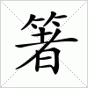 汉字 箸