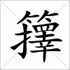 汉字 籜