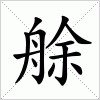 汉字 艅