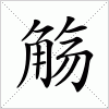 汉字 觞