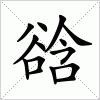 汉字 谽