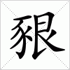 汉字 豤