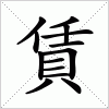 汉字 賃