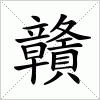 汉字 贛