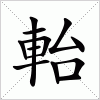 汉字 軩