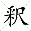 汉字 釈