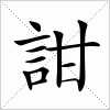 汉字 詌