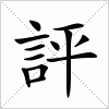 汉字 評