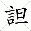 汉字 詚