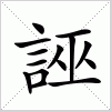 汉字 誣