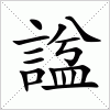 汉字 諡