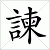 汉字 諫