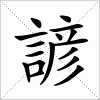 汉字 諺