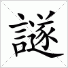 汉字 譢