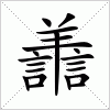 汉字 譱