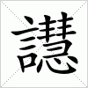 汉字 譿