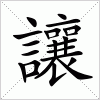 汉字 讓