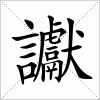 汉字 讞