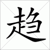 汉字 趋