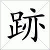 汉字 跡
