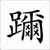 汉字 躎