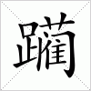 汉字 躏