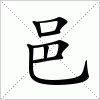 汉字 邑