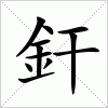 汉字 釬