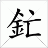 汉字 釯