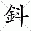 汉字 鈄