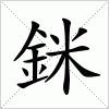 汉字 銤