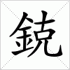 汉字 鋴