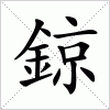 汉字 鍄