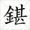 汉字 鍖