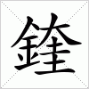 汉字 鍷