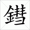 汉字 鏏