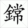 汉字 鏛