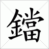 汉字 鐺