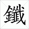 汉字 鑯