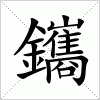 汉字 鑴