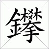 汉字 鑻