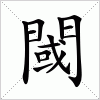 汉字 閾