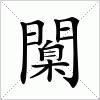 汉字 闑