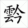 汉字 霒