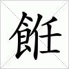 汉字 餁