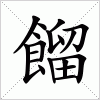 汉字 餾