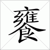 汉字 饔