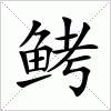 汉字 鲓