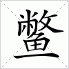 汉字 鳖