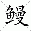 汉字 鳗